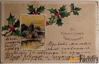 антикварная открытка с рождеством христовым