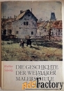 книга «история веймарской художественной школы 1860-1900»