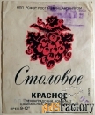 этикетка. вино столовое красное. ленинград. 1968 год