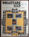 журнал филателия ссср. № 3 1974 год