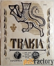 Этикетка. Вино Тракия. Болгария. 1960-е годы