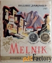 Этикетка. Вино Мельник. Болгария. 1960-е годы
