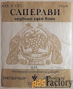 Этикетка. Вино Саперави, красное сухое. Болгария. 1969 год
