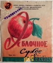 Этикетка. Вино Яблочное сухое. Крым. 1978 год