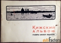 Книга. Кижский альбом. Гравюры Алексея Авдышева. 1966 год