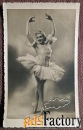 Фото. Н.М. Дудинская. Балет «Спящая красавица». 1950-е годы