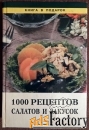 Т. Ильичева, К. Силаева «Тысяча рецептов салатов и закусок». 1999 год