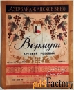 Этикетка. Вермут крепкий, розовый, Ленинград. 1974 год