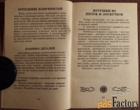 Книга. Ю. Соколова, Ю. Сидорович Мягкая игрушка своими руками. 1998