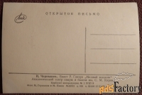 Открытка. И. Чернышев. Балет Медный всадник. 1964 год