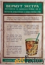 Этикетка. Вермут белый, экстра. Минпром СССР, 1968 год