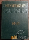 Книга. М. Горький Собрание сочинений. Том 14-15. 1930 год