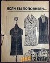 Выкройки. Женская одежда. Приложение к журналу Работница. 1967 год