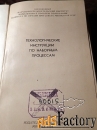 Книга Технологические инструкции по наборным процессам. 1969 год