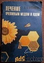 Книга. К. Кузьмина Лечение пчелиным медом и ядом. 1973 год
