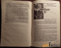 Книга. К. Кузьмина Лечение пчелиным медом и ядом. 1973 год