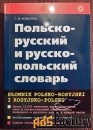 Г. Ковалева Польско-русский и русско-польский словарь. 2004 год