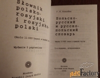 Г. Ковалева Польско-русский и русско-польский словарь. 2004 год