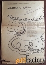 Выкройки. Жен. платье + отделка. 1968 год