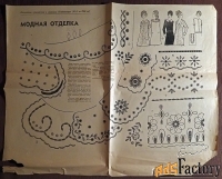 Выкройки. Жен. платье + отделка. 1968 год