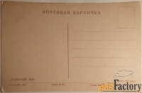 Открытка Львиный зев. 1950-е гг.