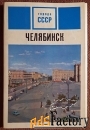 Набор открыток. Города СССР Челябинск. 1974 год