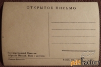 Открытка. А. Миньон Ваза с цветами. 1950-е годы