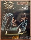 Книга. В. Распутин На реке Ангаре. 1983 год