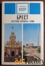Набор открыток Брест. Брестская крепость-герой. 1973 год
