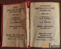 Карманный англо-русский словарь. 1973 год