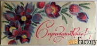 Реклама С праздником. Самоцветы. Москва. 1965 год