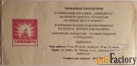 Реклама С праздником. Самоцветы. Москва. 1965 год