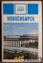 Набор открыток Новосибирск. 1971 год