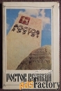 Набор открыток Ростов Великий. 1972 год