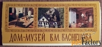 Набор открыток Дом-музей В.М. Васнецова. 1983 год