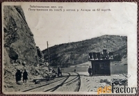 Антикварная открытка «Забайкальская железная дорога»