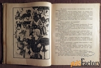 Книга. В. Воробьев Сказки по мотивам русского фольклора. 1973 год