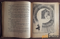 Книга. В. Воробьев Сказки по мотивам русского фольклора. 1973 год