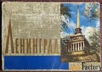 Набор открыток Ленинград. 1964 год