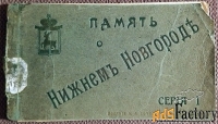 Обложка от буклета открыток Память о Нижнем Новгороде. Серия 1