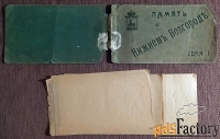 Обложка от буклета открыток Память о Нижнем Новгороде. Серия 1