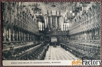 Антикварная открытка «Часовня Св. Георгия в Виндзоре. Хоры и орган»