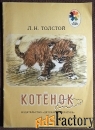 Книга. Л.Н. Толстой Котенок. 1985 год