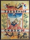 Книга Забавные сказки. Обработка И. Карнауховой. 1989 год