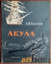Книга. Л.Н. Толстой Акула. 1975 год