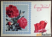 Двойная открытка С праздником 1 мая. 1975 год