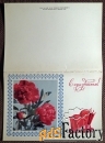 Двойная открытка С праздником 1 мая. 1975 год