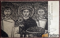 Антикварная открытка. Мозаика VI века «Император Юстиниан со свитой».
