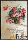 Антикварная открытка Поздравляем с днем рождения. Германия