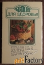 Набор открыток Чай для здоровья. 1991 год